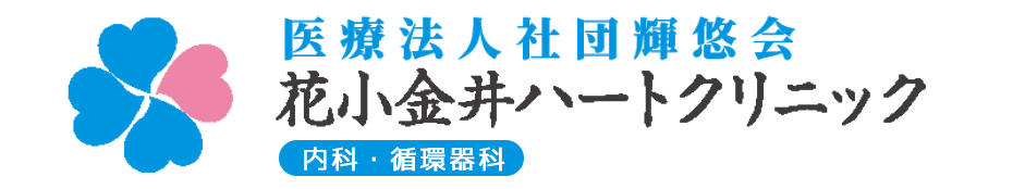 医療法人社団輝悠会　花小金井ハートクリニック