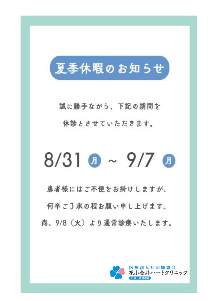 夏季休暇のお知らせ。8月31日（月）～9月7日（月）まで休診いたします。