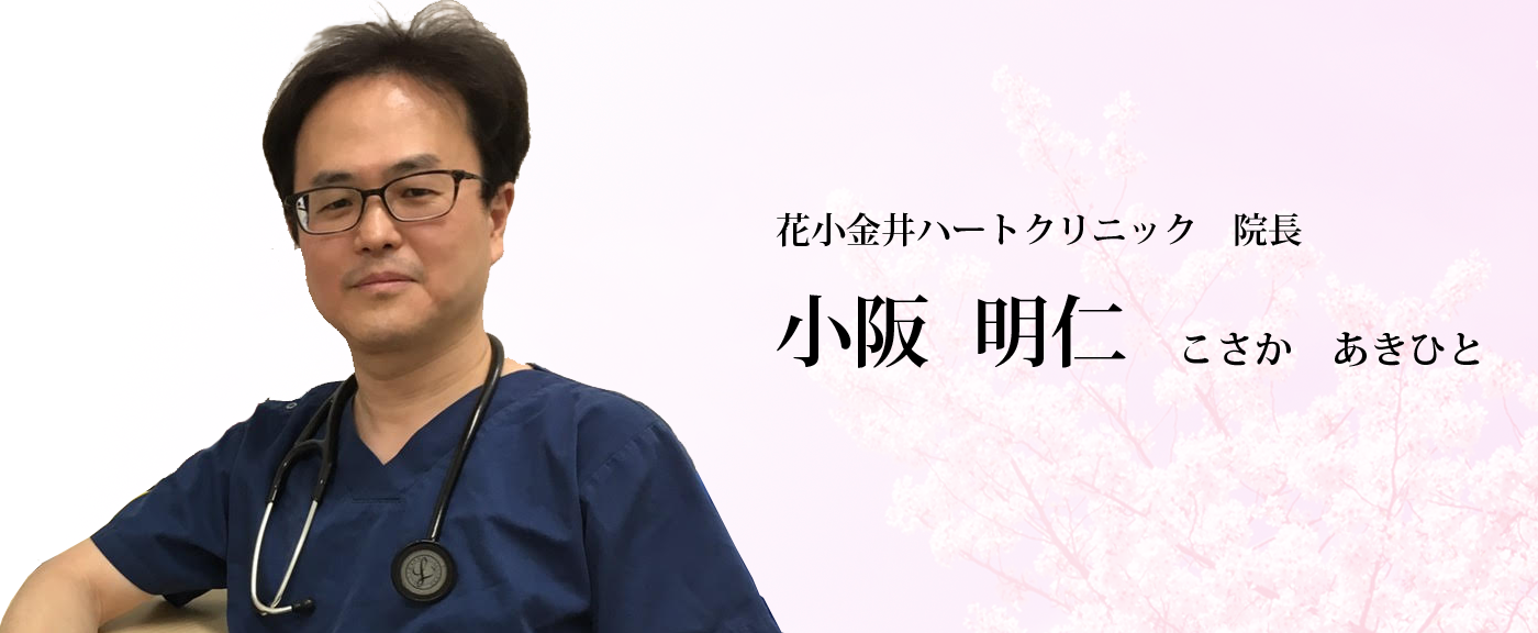 花小金井ハートクリニック 花小金井 内科 循環器 心臓 血管 心電図 レントゲン エコー 不整脈 糖尿病 高血圧 高脂血症